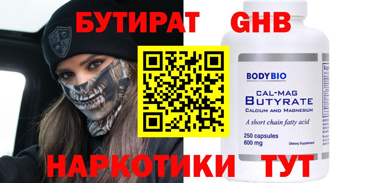 БУТИРАТ 1.4BDO Минеральные Воды