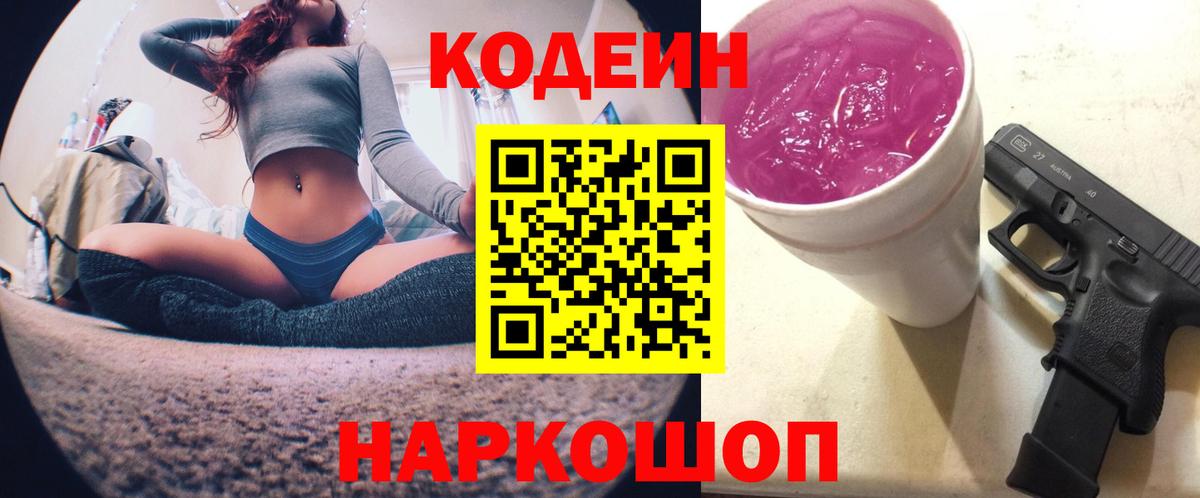 Кодеин Purple Drank  Вход с VPN  Кодеин напиток Lean (лин)  Минеральные Воды 
